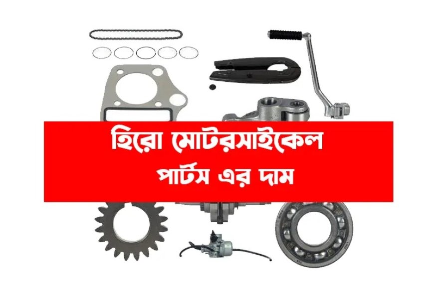 হিরো মোটরসাইকেল পার্টস এর দাম