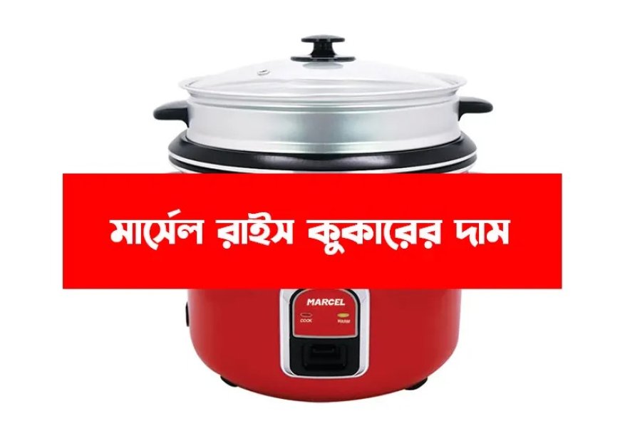 মার্সেল রাইস কুকারের দাম কত ২০২৪