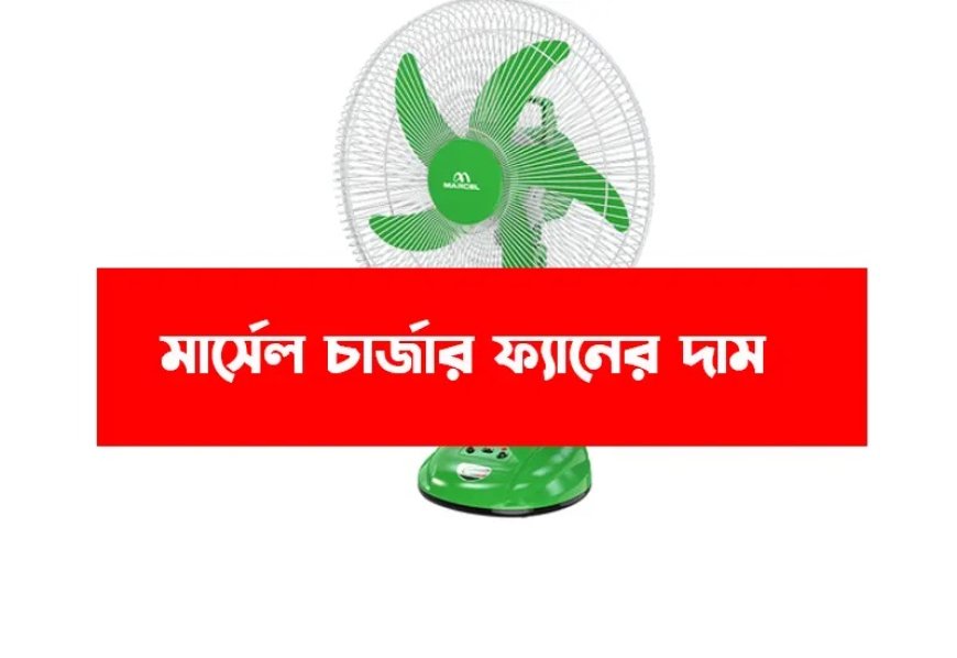 মার্সেল চার্জার ফ্যানের দাম বাংলাদেশে