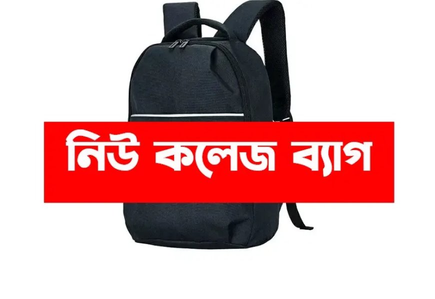 নিউ কলেজ ব্যাগ ।চামড়ার লেডিস ব্যাগের দাম