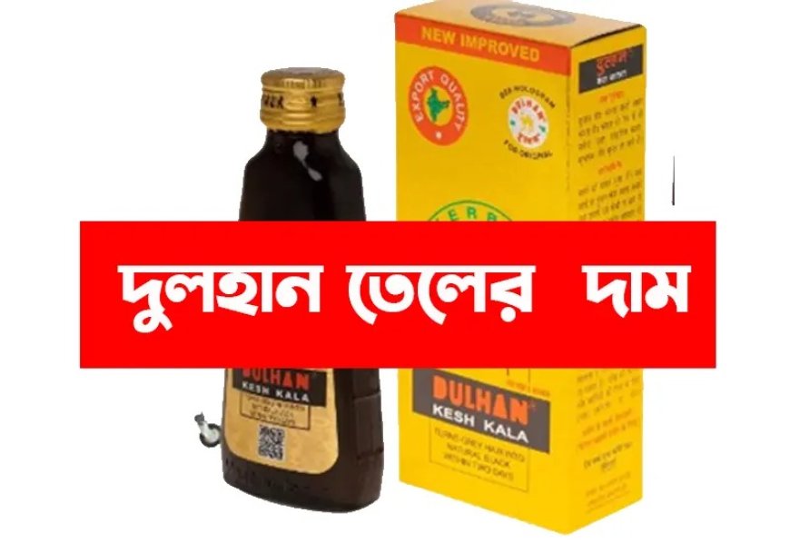 দুলহান তেলের দাম ।বিমানের তেলের দাম কত