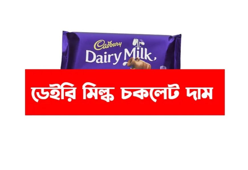 ডেইরি মিল্ক চকলেট দাম বাংলাদেশ । কিটক্যাট চকলেটের দাম কত